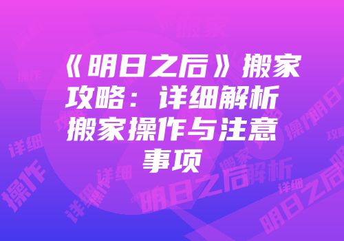 《明日之后》搬家攻略:详细解析搬家操作与注意事项