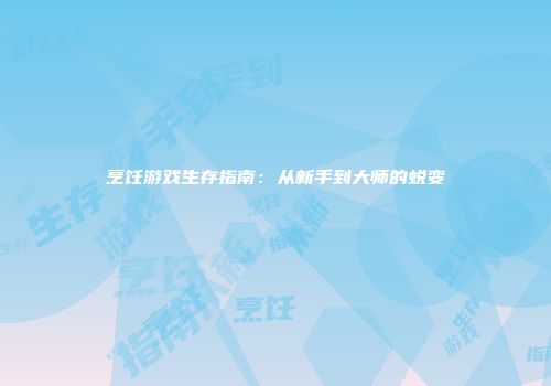 烹饪游戏生存指南：从新手到大师的蜕变