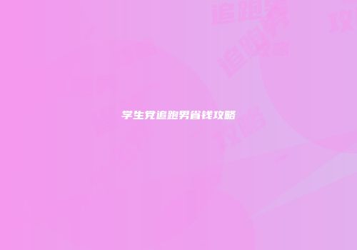 学生党追跑男省钱攻略