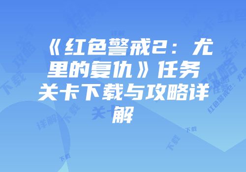 《红色警戒2:尤里的复仇》任务关卡下载与攻略详解