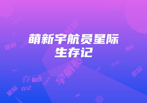 萌新宇航员星际生存记