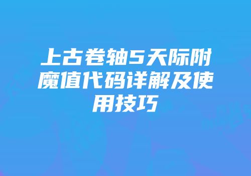 上古卷轴5天际附魔值代码详解及使用技巧