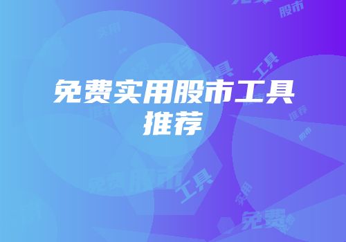 免费实用股市工具推荐