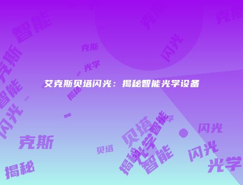 艾克斯贝塔闪光：揭秘智能光学设备