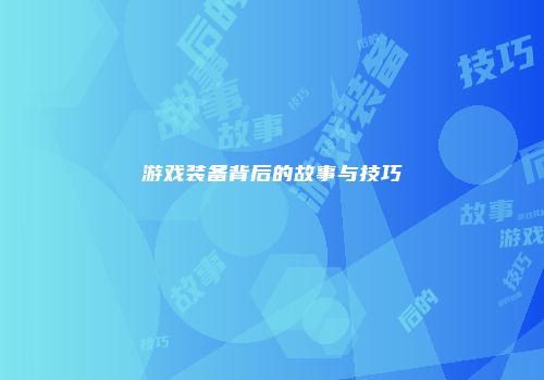 《热血江湖》端游玩家必看：宝珠搭配与使用的最佳实践