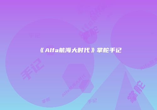 《Alfa航海大时代》掌舵手记