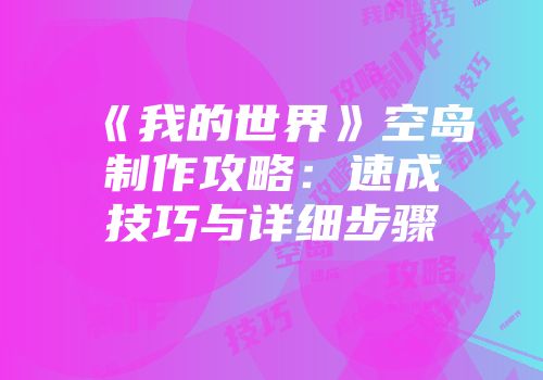 《我的世界》空岛制作攻略：速成技巧与详细步骤