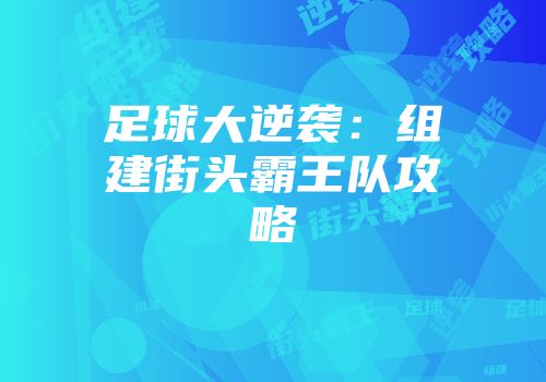 足球大逆袭:组建街头霸王队攻略