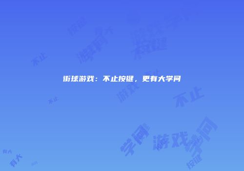 街球游戏：不止按键，更有大学问