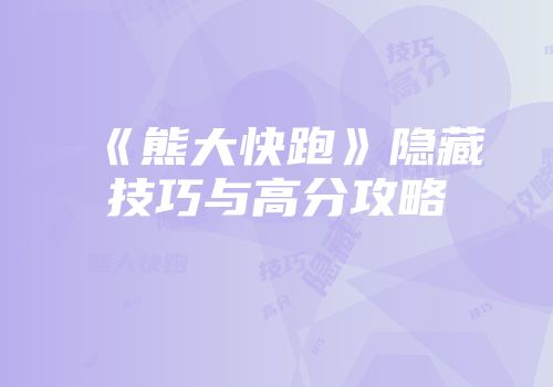 《熊大快跑》隐藏技巧与高分攻略