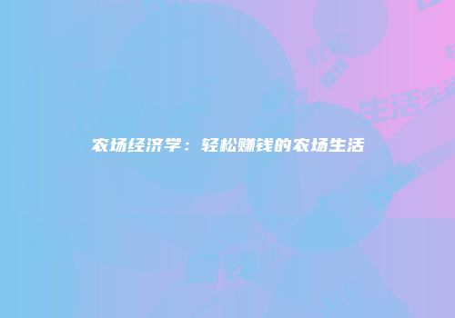 农场经济学：轻松赚钱的农场生活