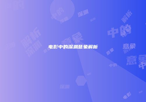 电影中的深渊意象解析