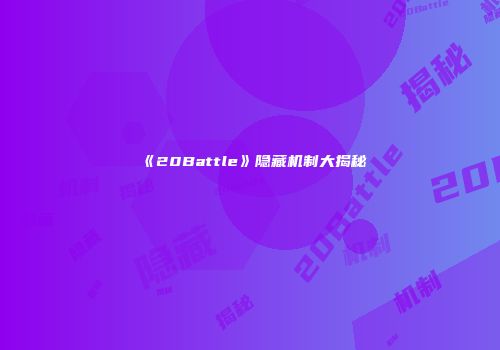 《20Battle》隐藏机制大揭秘