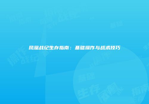凤凰战纪生存指南：基础操作与战术技巧