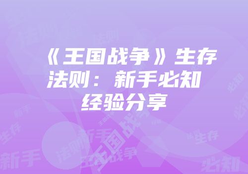 《王国战争》生存法则:新手必知经验分享