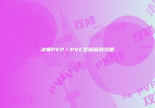 法师PVP／PVE双修省钱攻略