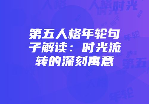 第五人格年轮句子解读：时光流转的深刻寓意