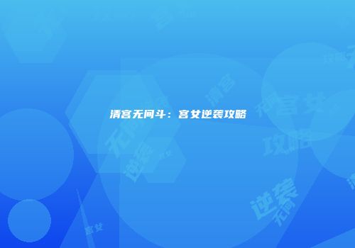 清宫无间斗：宫女逆袭攻略