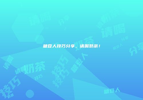 糖豆人技巧分享，请喝奶茶！