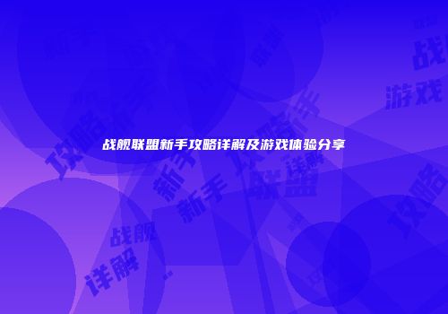 战舰联盟新手攻略详解及游戏体验分享