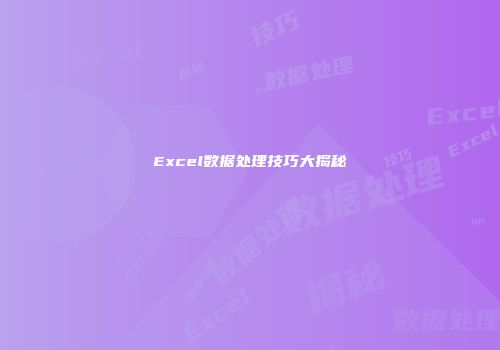 Excel数据处理技巧大揭秘