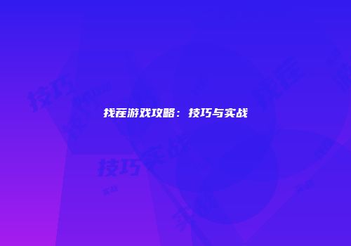 找茬游戏攻略：技巧与实战