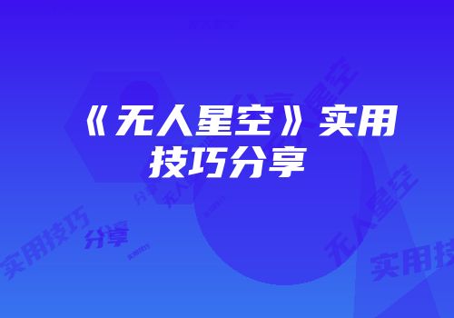 《无人星空》实用技巧分享