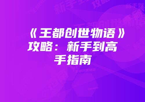 《王都创世物语》攻略：新手到高手指南