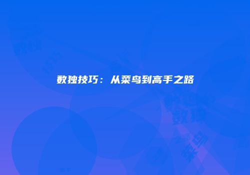 数独技巧：从菜鸟到高手之路