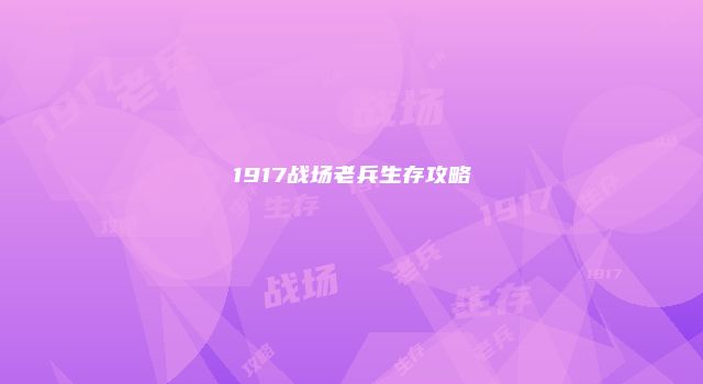 1917战场老兵生存攻略