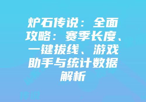 炉石传说：全面攻略：赛季长度、一键拔线、游戏助手与统计数据解析