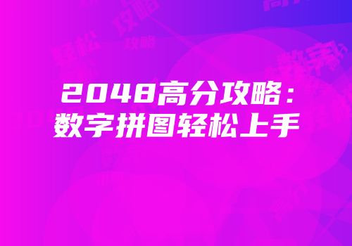2048高分攻略：数字拼图轻松上手