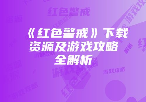 《红色警戒》下载资源及游戏攻略全解析
