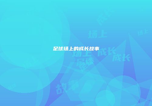 足球场上的成长故事
