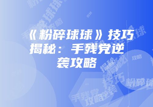 《粉碎球球》技巧揭秘：手残党逆袭攻略