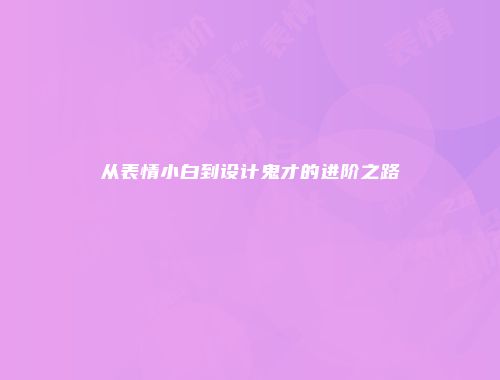从表情小白到设计鬼才的进阶之路