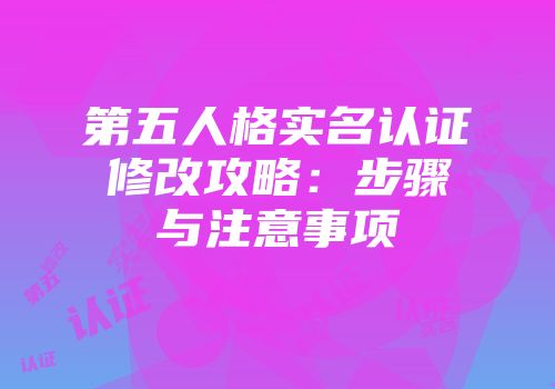 第五人格实名认证修改攻略：步骤与注意事项