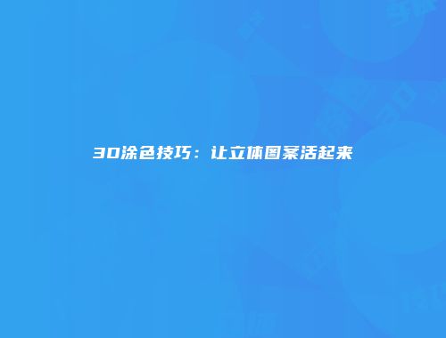 3D涂色技巧：让立体图案活起来