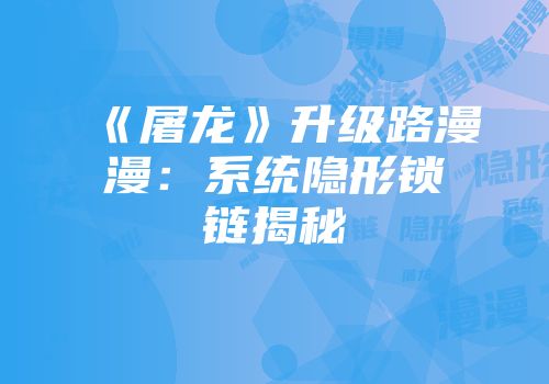 《屠龙》升级路漫漫：系统隐形锁链揭秘