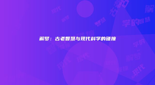 解梦：古老智慧与现代科学的碰撞