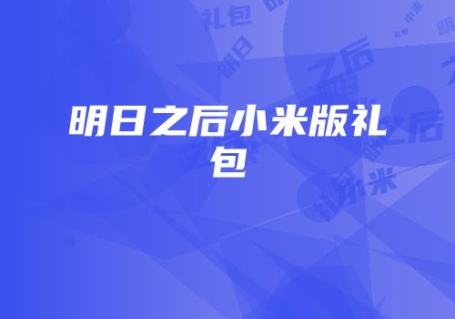 明日之后小米版礼包