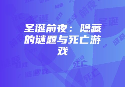 圣诞前夜：隐藏的谜题与死亡游戏
