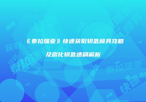 《泰拉瑞亚》快速获取钥匙模具攻略及腐化钥匙速刷解析