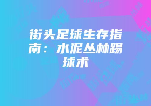 街头足球生存指南：水泥丛林踢球术