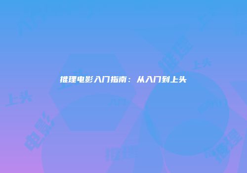 推理电影入门指南:从入门到上头