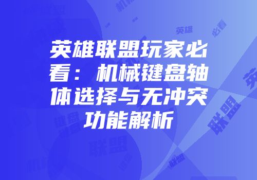 英雄联盟玩家必看：机械键盘轴体选择与无冲突功能解析