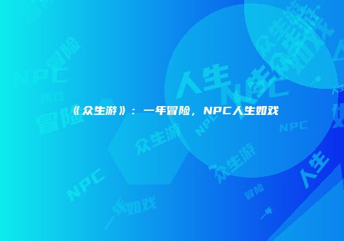 《众生游》：一年冒险，NPC人生如戏
