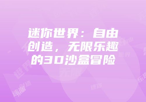 迷你世界:自由创造,无限乐趣的3D沙盒冒险