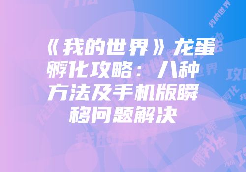 《我的世界》龙蛋孵化攻略:八种方法及手机版瞬移问题解决