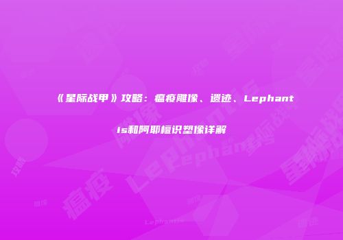 《星际战甲》攻略：瘟疫雕像、遗迹、Lephantis和阿耶檀识塑像详解